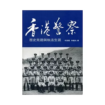 香港警察:歷史見證與執法生涯