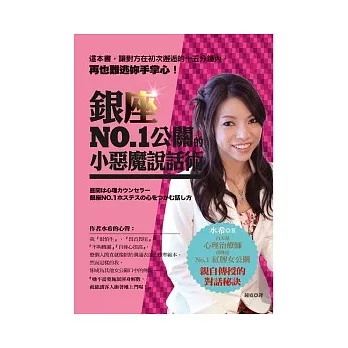 銀座NO.1公關的小惡魔說話術