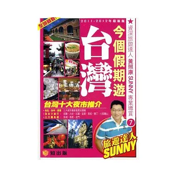 今個假期遊台灣(2011-2012最新版)
