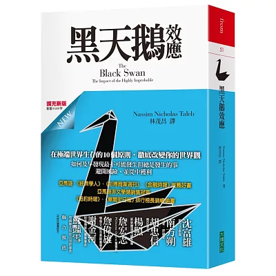 黑天鵝效應(擴充新版)