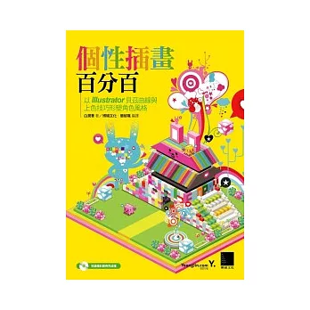 個性插畫百分百:以Illustrator貝茲曲線與上色技巧形塑角色風格(附CD)