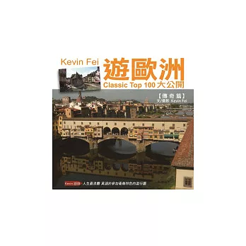 Kevin Fei遊歐洲:CLASSIC TOP 100 大公開(傳奇篇)