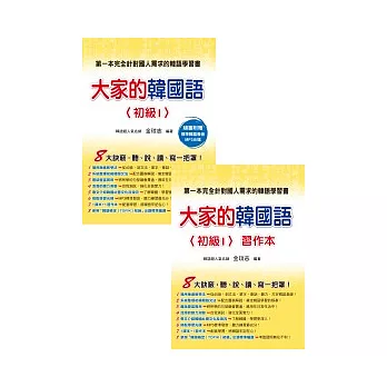大家的韓國語〈初級 1〉(教科書+ 習作本附1MP3光碟)
