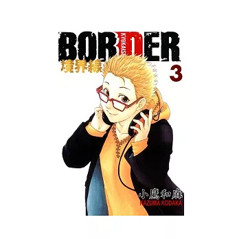 BORDER ~ 境界線 3