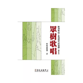眾樹歌唱:歐洲與拉丁美洲現代詩選譯(增訂版)