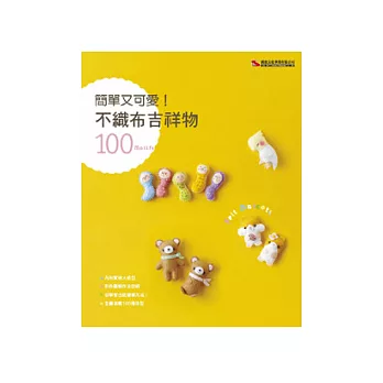 簡單又可愛!不織布吉祥物