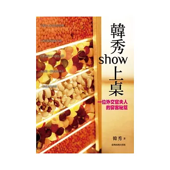 韓秀show上桌:一位外交官夫人宴客秘笈