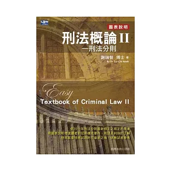 刑法概論II:刑法分則