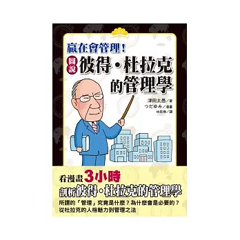 圖說彼得.杜拉克的管理學