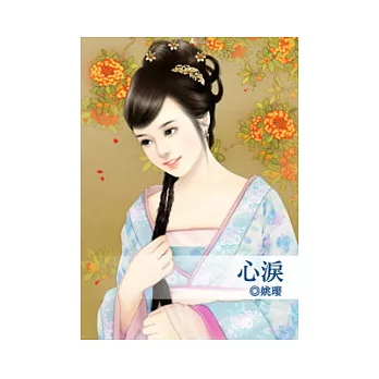 心淚