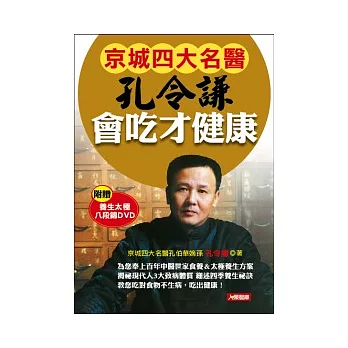 孔令謙 會吃才健康(附贈養生太極 八段錦VCD)
