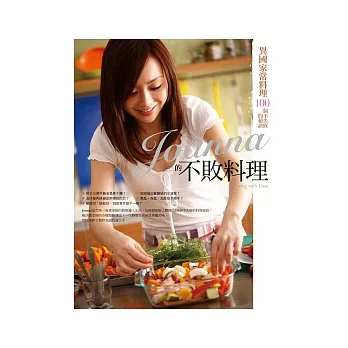 Joanna的不敗料理:異國家常料理100個不失敗的秘訣