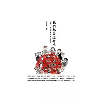 他們都愛這樣吃:32道傳奇與美味的饗宴