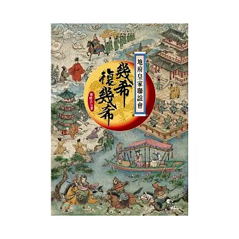 地府皇家聯誼會:幾希復幾希