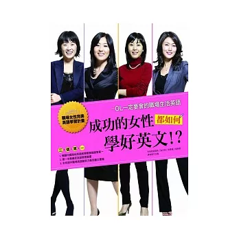 成功的女性都如何學好英文!?