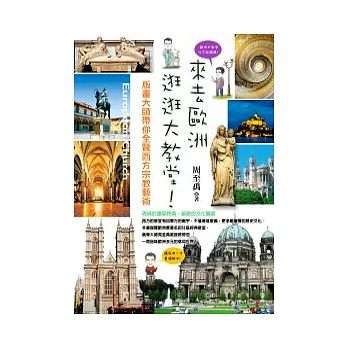 來去歐洲,逛逛大教堂