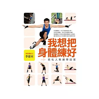 我想把身體練好:把私人教練帶回家