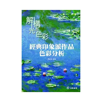 解構光與色彩:經典印象派作品色彩分析