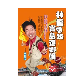 林龍帶路 寶島進鄉團(修訂版)
