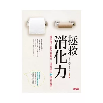 拯救消化力:醫學博士教你整腸胃、排毒素的24個好習慣!