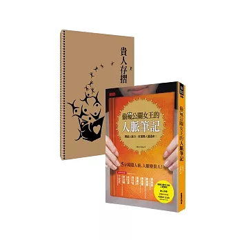 偷窺公關女王的人脈筆記 終極版活用寶典(兩冊合購不分售)