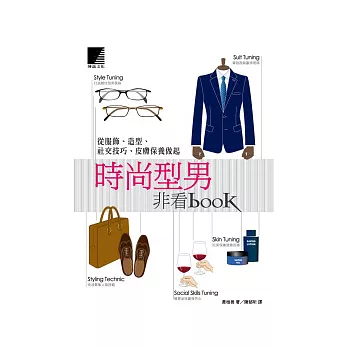 時尚型男非看book:從服飾、造型、社交技巧、皮膚保養做起