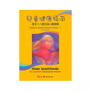 兒童健康指南:零至十八歲的身心靈發展