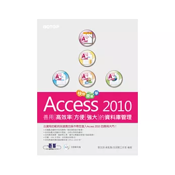 快快樂樂學Access 2010:善用高效率、方便強大的資料庫管理