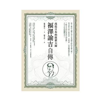 福澤諭吉自傳:改造日本的啟蒙大師