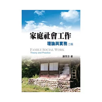 家庭社會工作:理論與實務 第二版