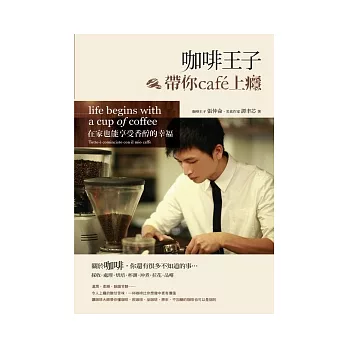 咖啡王子帶你cafe上癮:在家也能享受香醇的幸福