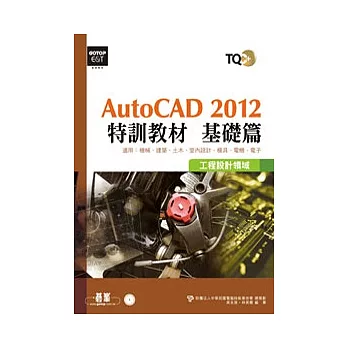 TQC+ AutoCAD 2012特訓教材:基礎篇(附光碟)