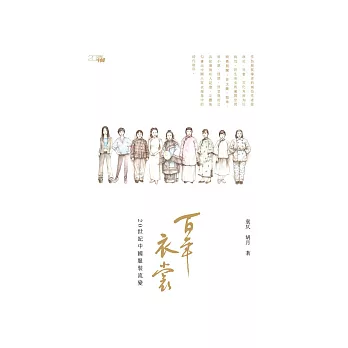 百年衣裳:20世紀中國服裝流變