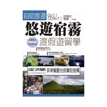 悠遊宿霧:渡假遊留學(全彩)