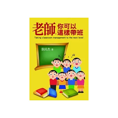 老師,你可以這樣帶班