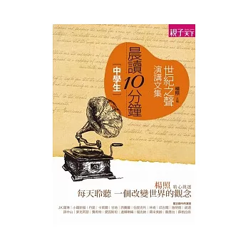 晨讀10分鐘:世紀之聲演講文集