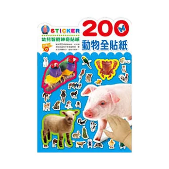 200動物全貼紙