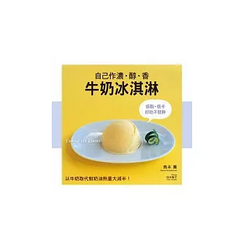 低脂.低卡,好吃不發胖:自己作濃.醇.香牛奶冰淇淋:以牛奶代替鮮奶油熱量大減半!!