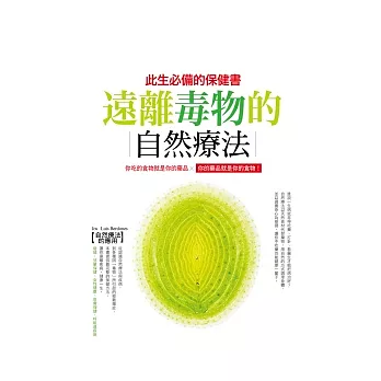 此生必備的保健書: 遠離毒物的自然療法