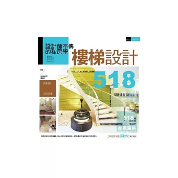 設計師不傳的私房學:樓梯設計518