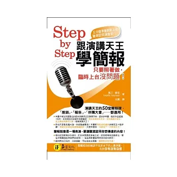 跟演講天王學簡報:只要照著做,臨時上台沒問題!