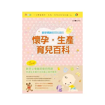 新手媽咪都想知道的 懷孕.生產.育兒百科