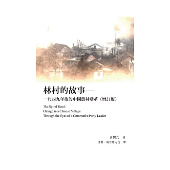 林村的故事:一九四九年後的中國農村變革(增訂版)