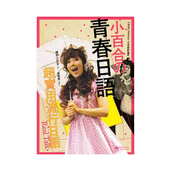 小百合的青春日語:超實用流行日語Real Talk(附MP3)