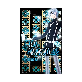 百萬秘密遊戲(02)