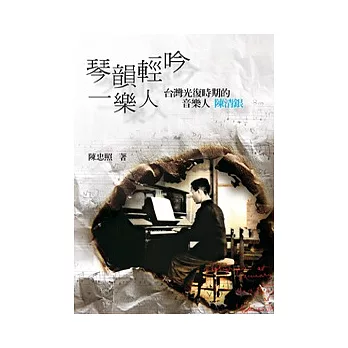 琴韻輕吟一樂人:台灣光復時期的音樂人陳清銀