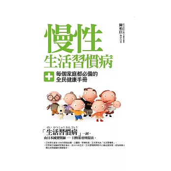 慢性生活習慣病:每個家庭都必備的全民健康手冊!