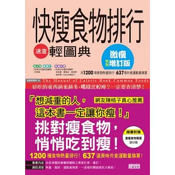 快瘦食物排行速查輕圖典(激瘦增訂版):全新加量,瘦更快!