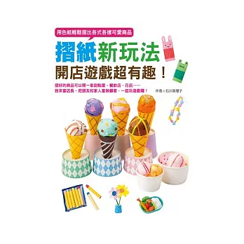 摺紙新玩法:開店遊戲超有趣!