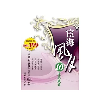 宦海風月 10 邊患威脅